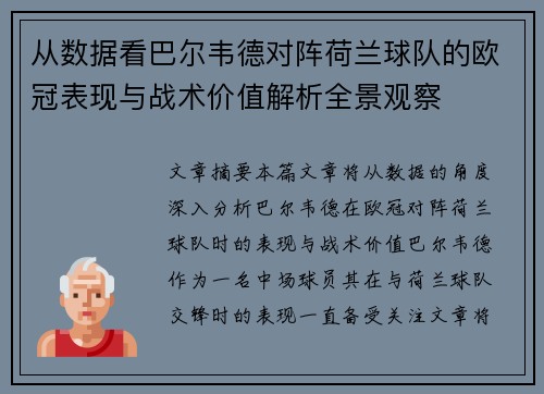 从数据看巴尔韦德对阵荷兰球队的欧冠表现与战术价值解析全景观察