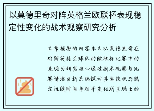以莫德里奇对阵英格兰欧联杯表现稳定性变化的战术观察研究分析