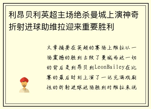 利昂贝利英超主场绝杀曼城上演神奇折射进球助维拉迎来重要胜利