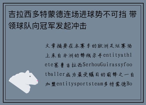 吉拉西多特蒙德连场进球势不可挡 带领球队向冠军发起冲击 吉拉西多特蒙德连场进球势不可挡 带领球队向冠军发起冲击