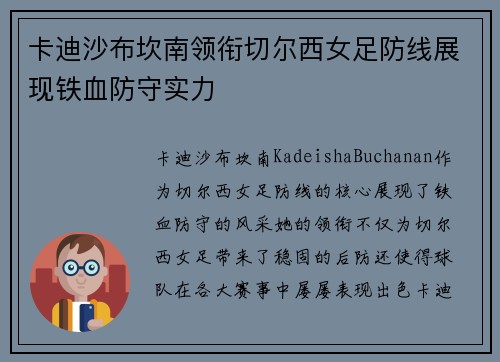 卡迪沙布坎南领衔切尔西女足防线展现铁血防守实力 卡迪沙布坎南领衔切尔西女足防线展现铁血防守实力
