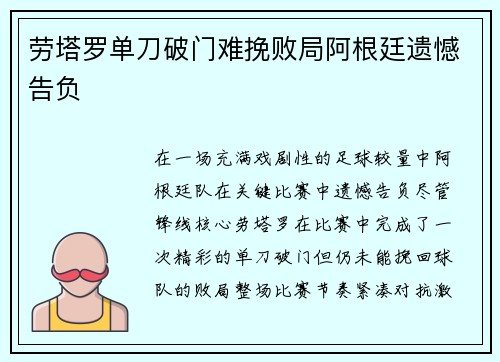 劳塔罗单刀破门难挽败局阿根廷遗憾告负 劳塔罗单刀破门难挽败局阿根廷遗憾告负