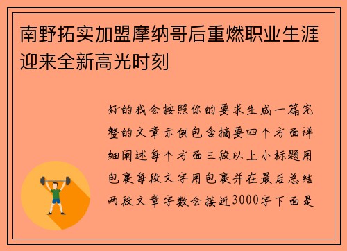 南野拓实加盟摩纳哥后重燃职业生涯迎来全新高光时刻