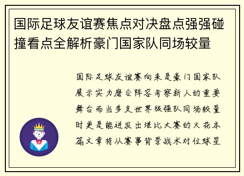 国际足球友谊赛焦点对决盘点强强碰撞看点全解析豪门国家队同场较量