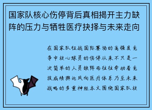 国家队核心伤停背后真相揭开主力缺阵的压力与牺牲医疗抉择与未来走向 国家队核心伤停背后真相揭开主力缺阵的压力与牺牲医疗抉择与未来走向