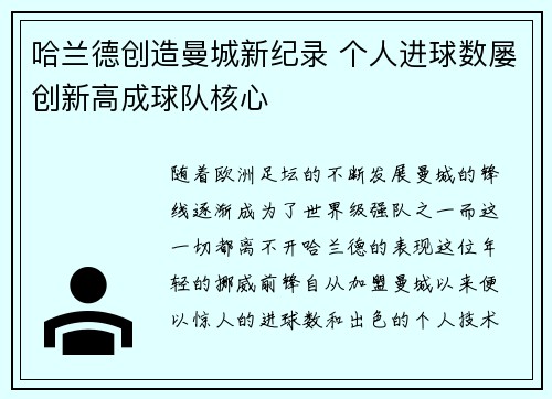 哈兰德创造曼城新纪录 个人进球数屡创新高成球队核心