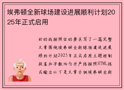 埃弗顿全新球场建设进展顺利计划2025年正式启用