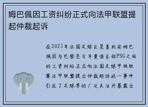 姆巴佩因工资纠纷正式向法甲联盟提起仲裁起诉