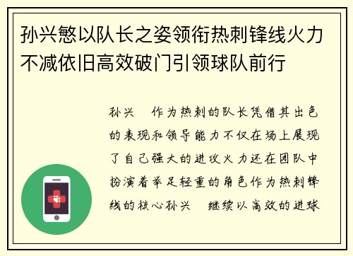 孙兴慜以队长之姿领衔热刺锋线火力不减依旧高效破门引领球队前行