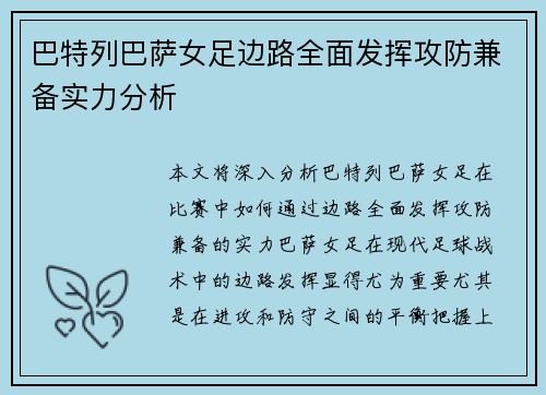 巴特列巴萨女足边路全面发挥攻防兼备实力分析 巴特列巴萨女足边路全面发挥攻防兼备实力分析
