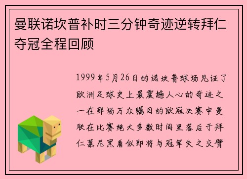 曼联诺坎普补时三分钟奇迹逆转拜仁夺冠全程回顾