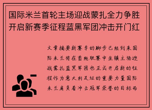 国际米兰首轮主场迎战蒙扎全力争胜开启新赛季征程蓝黑军团冲击开门红